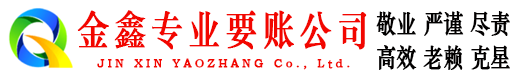 潜江金鑫讨债公司